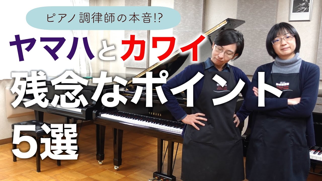Yamaha/Kawai] 5 Disappointing Points about Japanese-Made Pianos