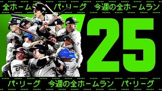 【全25HR】週刊『パ・リーグ本塁打まとめ』（0906〜0911）