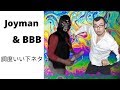 [ラップ] ジョイマン＆BBB - 調度いい下ネタ