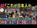 【海外の反応】「これが日本人か…」熊本地震である台湾人が投稿した一枚の写真｜現場で感動したある日本人スタッフの一言とは？