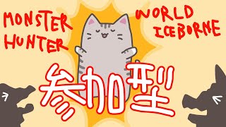 【#MHW 】参加型！ラスボスっぽいの倒そうー！！！【#曇月りつ ／#初見大歓迎 ／#参加型 】