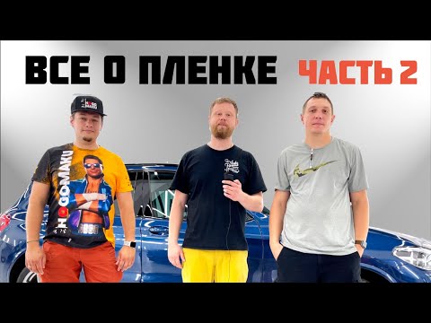ВСЕ О ПЛЕНКЕ. ЧАСТЬ 2