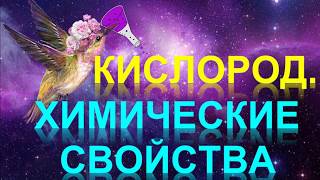35. Кислород. Химические свойства (часть 2) 35. Кислород. Химические свойства (часть 2)