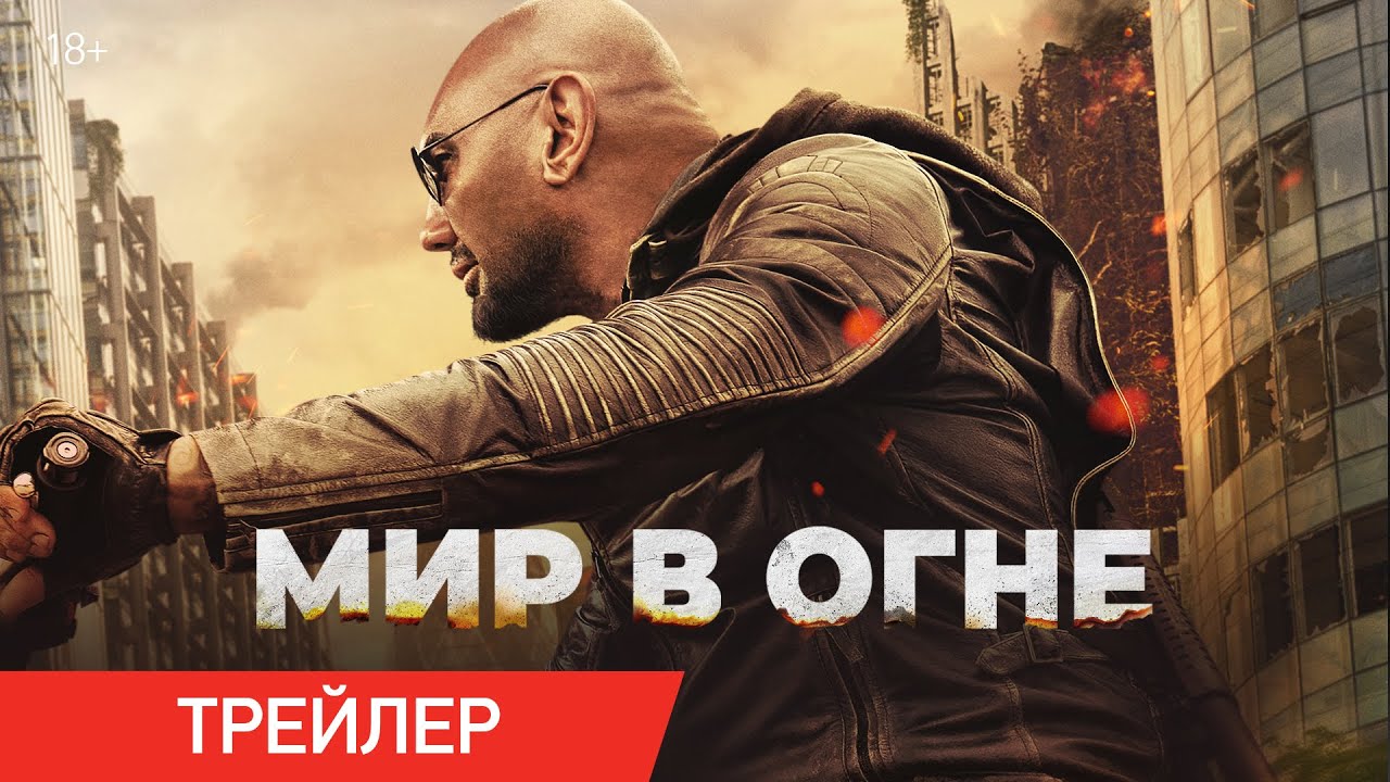 Кадр из трейлера «Мир в огне»