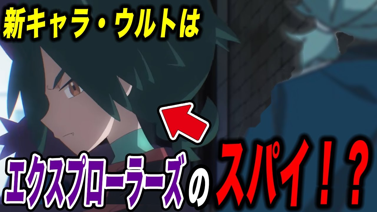 アニポケ考察】仲間と見せかけて…新キャラ・ウルトの本当の正体が衝撃 