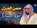 سورة البقرة كاملة لحفظ وتحصين المنزل وطرد الشياطين الشيخ ماهر المعيقلي Surah Al Baqarah