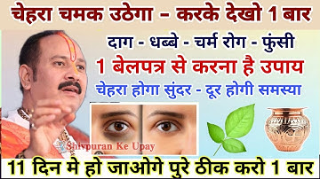बेलपत्र के पानी से चेहरा होगा सुंदर करके देखो उपाय - Pradeep ji mishra