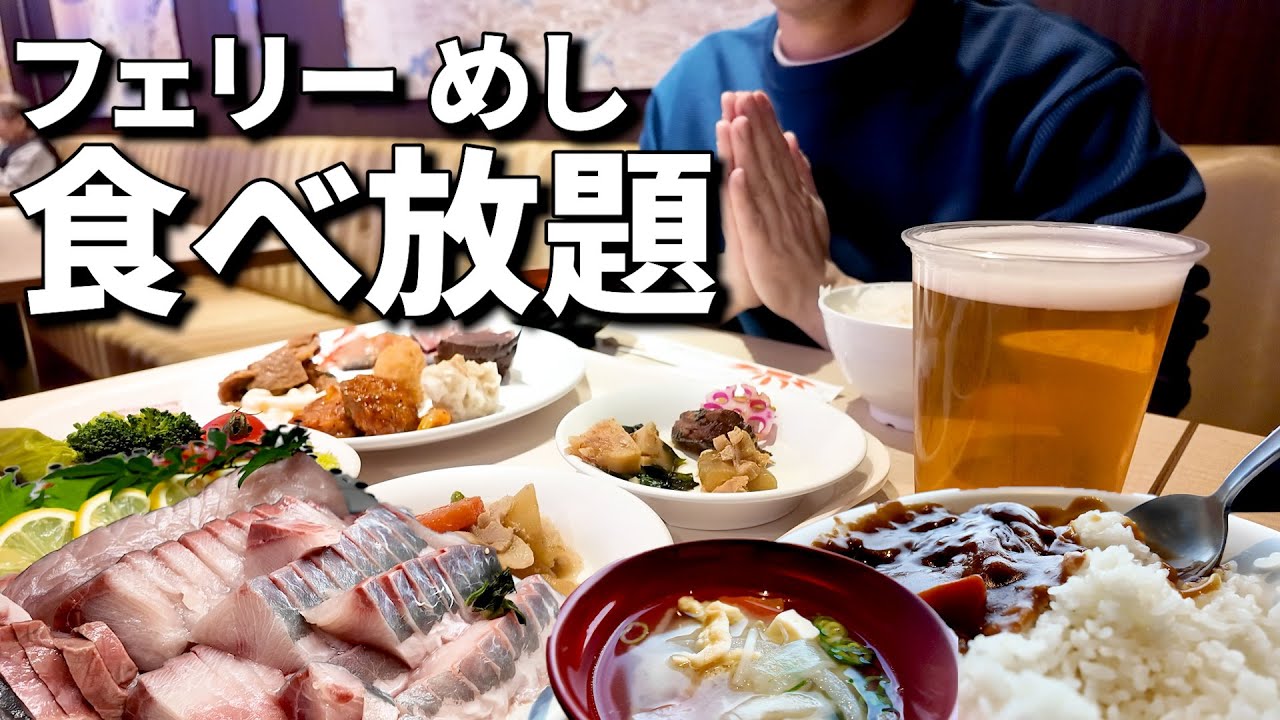 【フェリー旅】さんふらわあ さつま フェリー飯を食らう