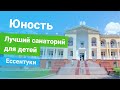 Федеральный медцентр Юность, Ессентуки, Россия-sanatoriums.com