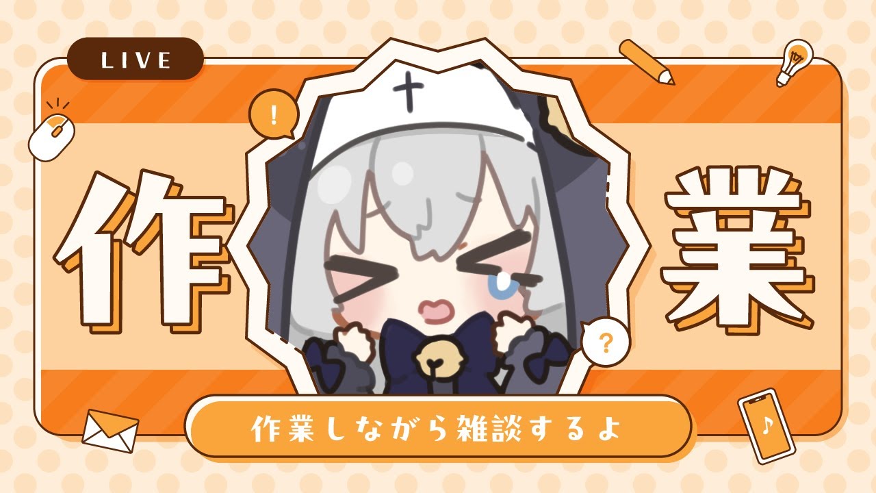 【雑談】 家出るまでおしゃべりしよ～！┊作業雑談【#ぶいぱい┊#鍵宮シエル】