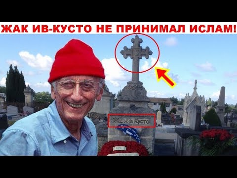 ЖАК-ИВ КУСТО НЕ