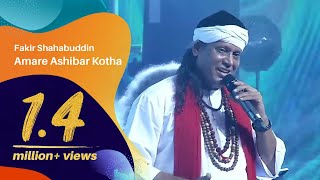 Miniatura de vídeo de "Amare Asibar Kotha (আমারে আসিবার কথা) | Fakir Shahabuddin (ফকির শাহাবুদ্দিন) | DIFF 2019"