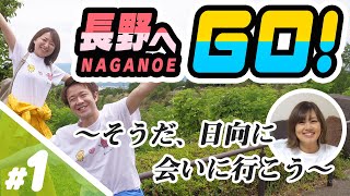 長野へGO！#1 〜そうだ、日向に会いに行こう〜