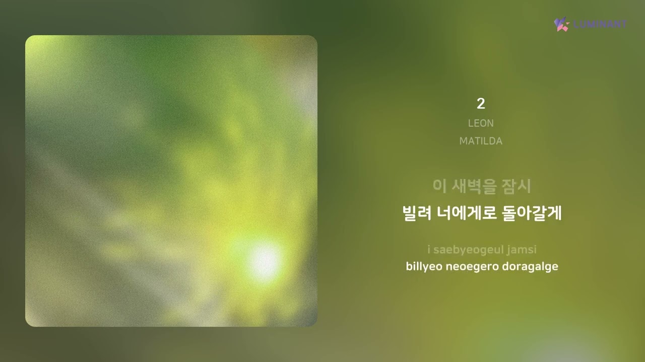 LEON - 2 | 가사 (Lyrics)