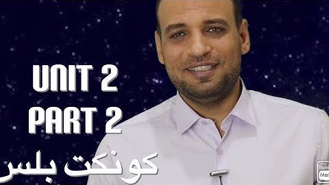 ‏الصف الأول الابتدائي unit 2 part 2 connect plus 1