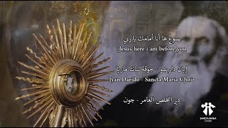 Jesus here I am before you - Sancta Maria Choir - Iyan Darido - سانتا ماريا