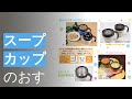 スープカップのおすすめ人気ランキング10選