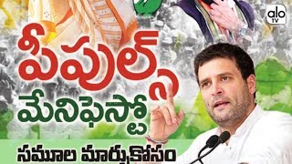 కాంగ్రెస్ మేనిఫెస్టో.. Telangana Congress Manifesto 2018 | Mahakutami | Telugu News | ALO TV Channel