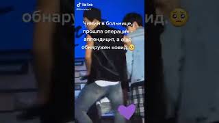 ЧИМИН В БОЛЬНИЦЕ ЕМУ СДЕЛАЛИ ОПЕРАЦИЮ НА АППЕНДИЦИТ И ОБНАРУЖИЛИ COVID-19 🥺💔😭ЭТО СЛУЧИЛОСЬ ВЕЧЕРА 💔🥺
