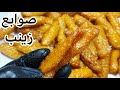 صوابع زينب مكونات متوفره في البيت أنجح وصفة وسر القرمشة واللون الذهبي هتنبهري بالنتيجه