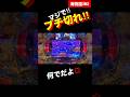 【海物語3R2】ブチ切れました‼︎ #3r2 #海物語 #パチンコ