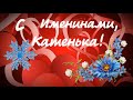 С Именинами, Катенька | Поздравления | Пожелания