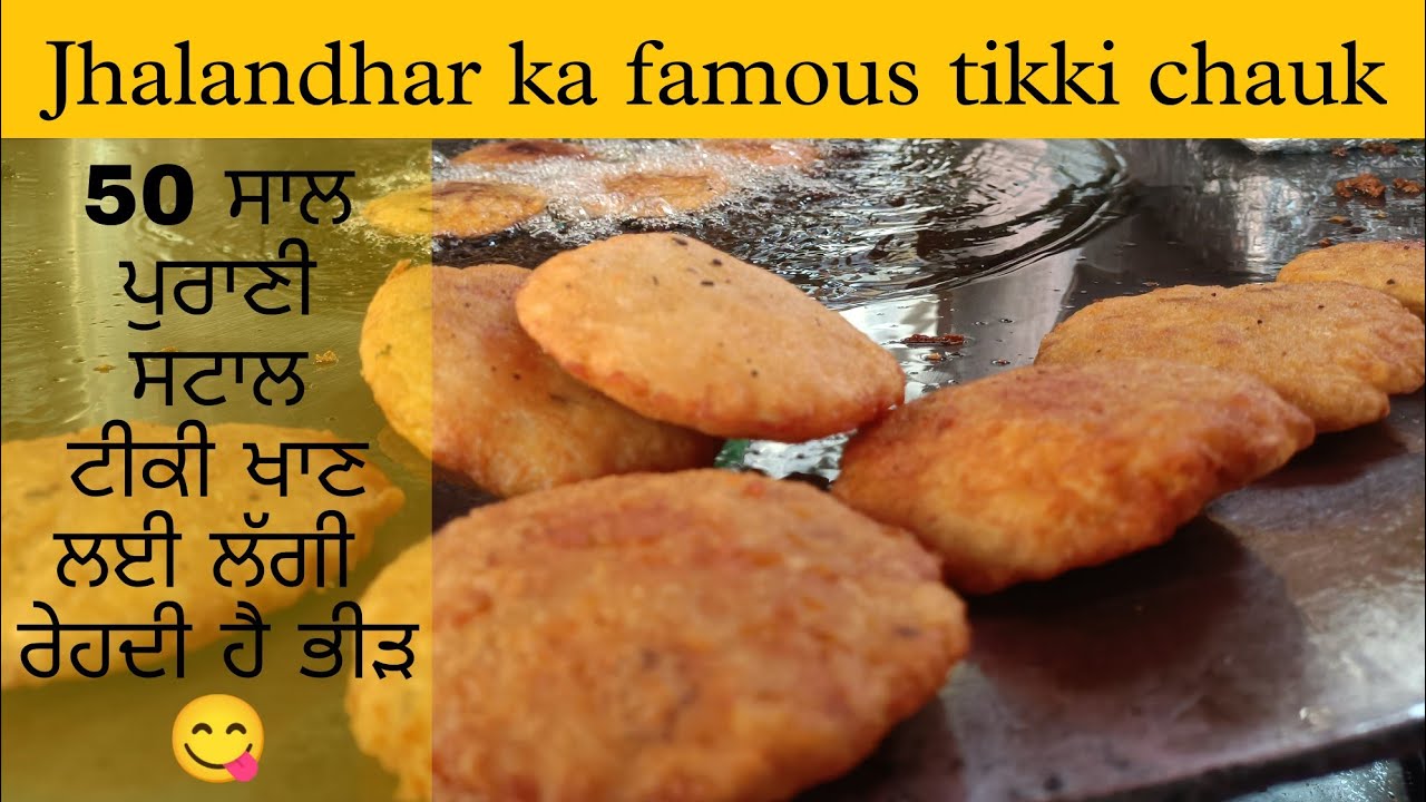 Jalandhar ka Famous Tikki Chowk50 year old Tikki Chouk  food  foodie  foodiebande foodie foodlover