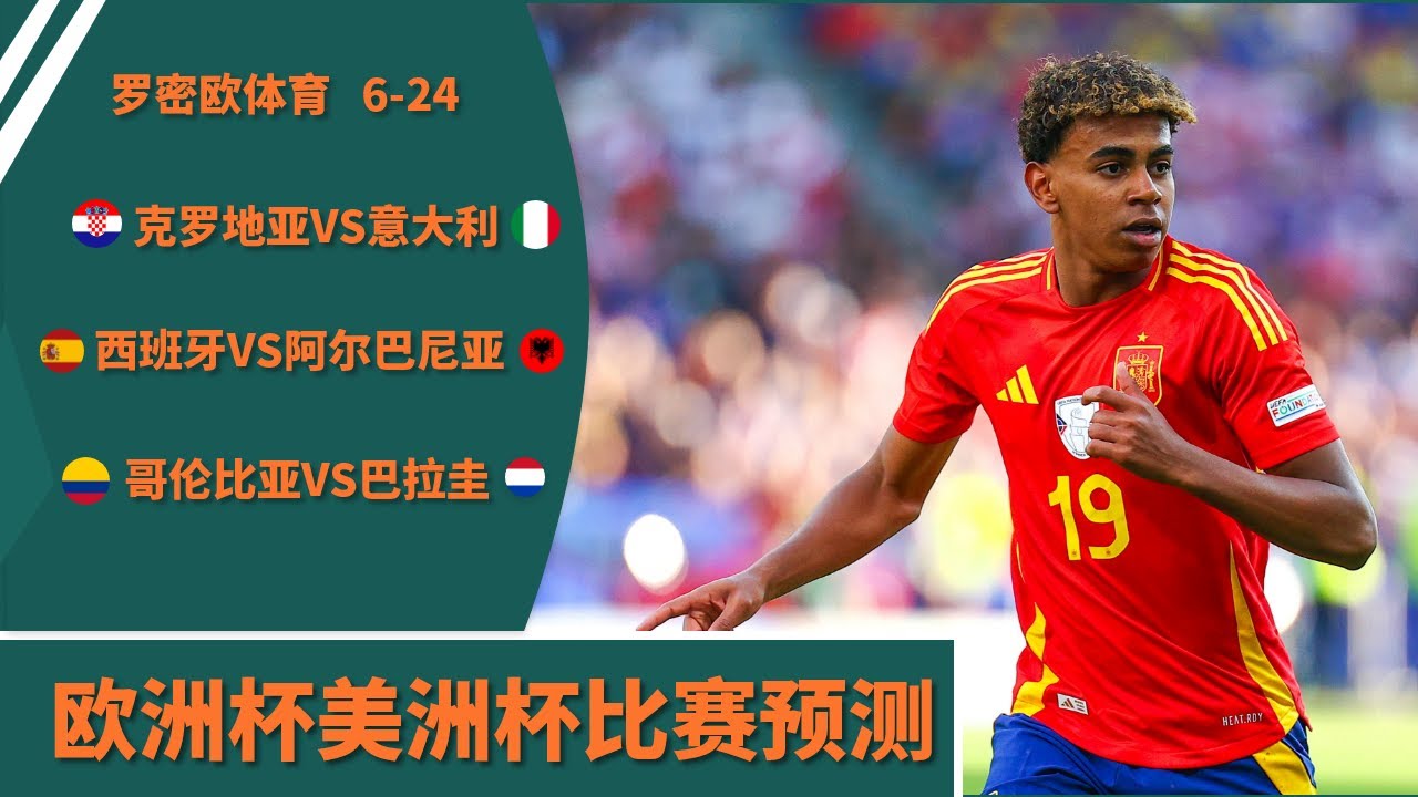 2024欧洲杯比赛预测 2024美洲杯预测 直播 分析 哥伦比亚VS巴拉圭 西班牙VS阿尔巴尼亚 克罗地亚VS意大利 比赛预测分析前瞻 欧洲杯 ...