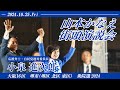 【大阪16区衆議院候補】山本かなえ　街頭演説会　24.10.25　応援弁士　小泉進次郎　自民党選挙対策委員長　#衆議院選挙2024 #大阪16区 #堺 #堺区 #北区 #東区 #大阪16区は山本かなえ