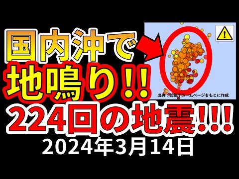 【速報！】今、国内沖で224回の地震が発生しています！震度7の前兆か！？わかりやすく解説します！