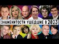 Знаменитости, ушедшие в 2023 году