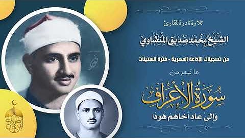 نادرة جديدة للشيخ المنشاوي سورة الأعراف 65-77 تلاوة رهيبة تستحـق الاستماع 👍