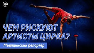 Чем рискуют артисты цирка? Медицинский репортёр