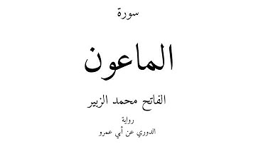 107 - القرآن الكريم - سورة الماعون - الفاتح محمد الزبير