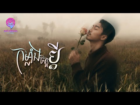 កម្លាំងចិត្តប្តី _ ពុទ្ធី ផាក [ Official Audio ]
