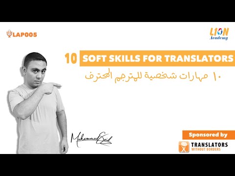 حلقة رقم 005 من البودكاست: 10 مهارات شخصية للمترجم المحترف