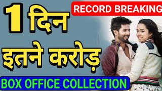 Batti Gul Meter Chalu Box Office Collection | Batti Gul Meter Chalu First Day Collection