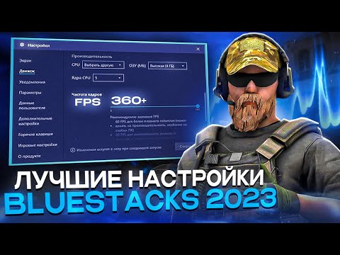 Видео: ЛУЧШИЙ BLUESTACKS | ОПТИМИЗАЦИЯ WINDOWS | НАСТРОЙКИ STANDOFF 2 - UNLOCK 360+ FPS