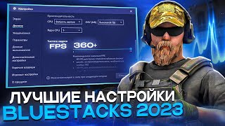 ЛУЧШИЙ BLUESTACKS | ОПТИМИЗАЦИЯ WINDOWS | НАСТРОЙКИ STANDOFF 2 - UNLOCK 360+ FPS