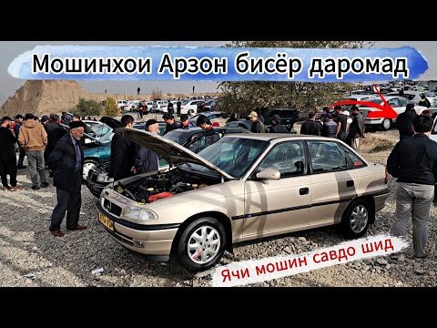 Видео: Мошинбозори Душанбе///Opel Astra f Mercedes Benz Hyundai Sanata Vaz 2114 Markzio Mercedes 204 Tayota