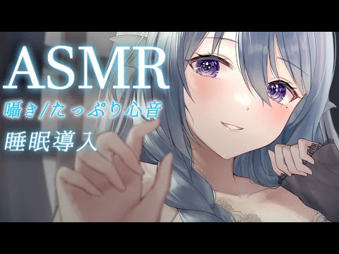 【ASMR】ぎゅっと密着してたっぷり心音と囁き。/睡眠導入/吐息/Whispering,Heartbeat【アイリス・ルセン / Vtuber】