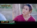 ดงพญาเย็น (รีรัน) | EP.37 (2/4) | 31 พ.ค. 67 | one31