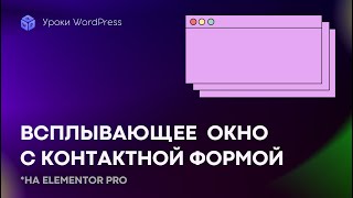 Как создать поп-ап с контактной формой на WordPress/ Elementor Pro