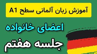 آموزش زبان آلمانی سطح A1 | آلمانی به زبان ساده | اعضای خانواده به زبان آلمانی