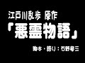 江戸川乱歩「悪霊物語」脚色・語り:石野竜三