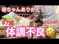 #94 認知症97歳おばあちゃん体調不良🤣