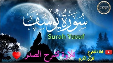 💚😍 تلاوة هادئة تريح الاعصاب 💛❤️ سورة يوسف 💛 ❤️⁩ تلاوة خاشعة 🔥 قران كريم 💖💚