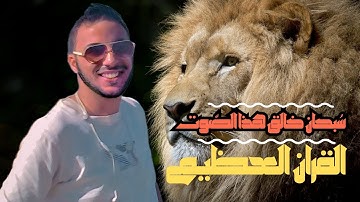 القرآن الكريم وكانك تسمعه لأول مرة