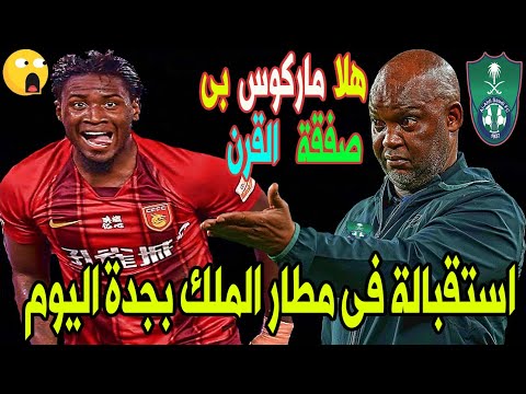 رسميا اللاعب البرازيلي ينتقل الى صفوف الاهلى وماركوس امارال والاهلى يعلن خضوع الاعب الى الكشف الطبي رسميا اللاعب البرازيلي ينتقل الى صفوف الاهلى وماركوس امارال والاهلى يعلن خضوع الاعب الى الكشف الطبي Thumbnail