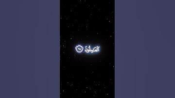 سورة الصافات 58 67  (Sura:  Saffat)